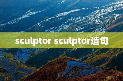 sculptor sculptor造句