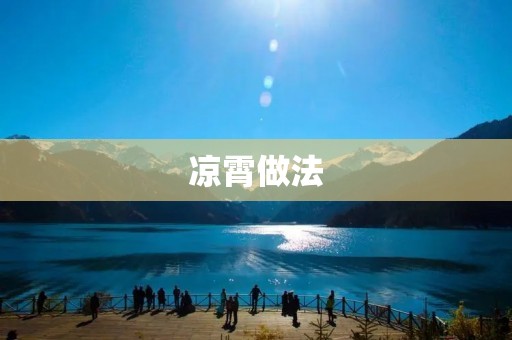 凉霄做法：一份清爽宜人的美食