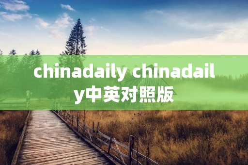 chinadaily chinadaily中英对照版