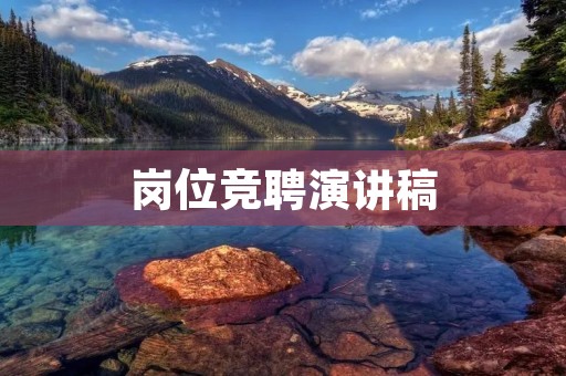 岗位竞聘演讲稿:展示我自信与能力