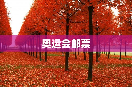 奥运会邮票：记录历史与传承精神