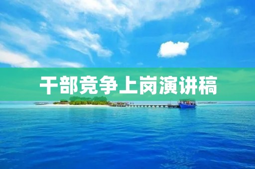 干部竞争上岗演讲稿