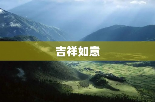 吉祥如意：中国文化中的美好祝愿