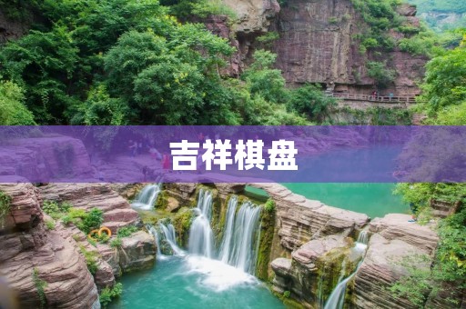吉祥棋盘:传统文化中的吉祥象征 吉祥棋盘:传统文化中的吉祥象征
