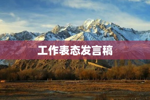 工作表态发言稿:坚定信心,共克时艰