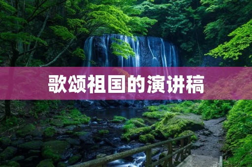歌颂祖国的演讲稿