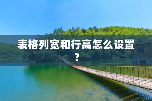 表格列宽和行高怎么设置?