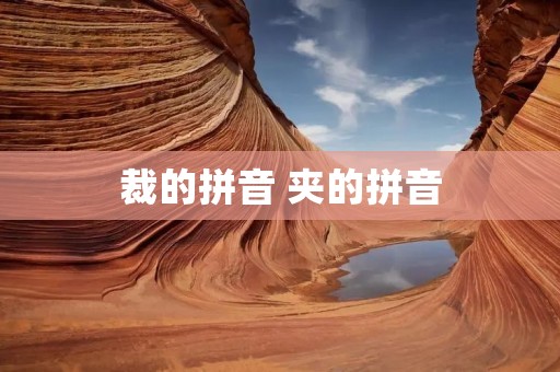 裁的拼音 夹的拼音