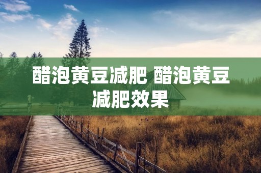 醋泡黄豆减肥 醋泡黄豆减肥效果