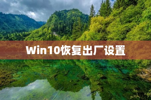 Win10恢复出厂设置:让电脑回到出厂状态