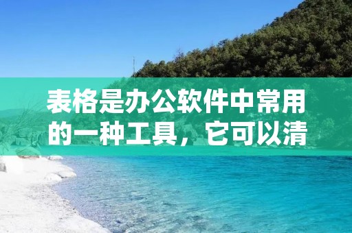 表格是办公软件中常用的一种工具,它可以清晰地呈现数据,方便人们进行比较和分析。在使用表格的过程中,我们经常会遇到需要调整行高和列宽的情况。本文将详细介绍如何进行行高和列宽的调整,同时也会给出一些实用的技巧和注意事项。