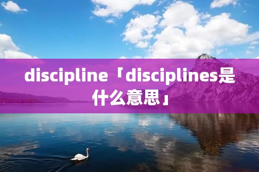 discipline「disciplines是什么意思」