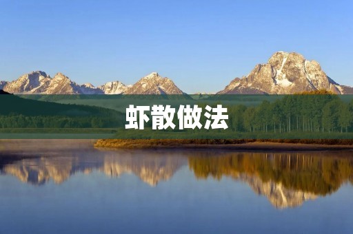 虾散做法：美味可口的海鲜佳肴