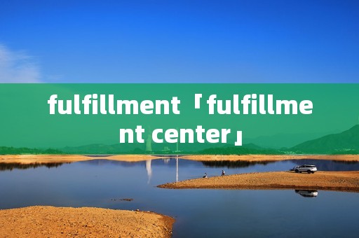 fulfillment「fulfillment center」