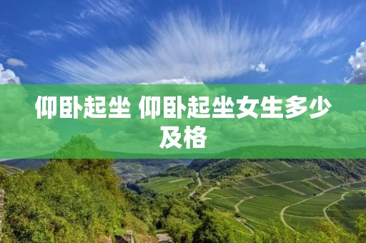 仰卧起坐 仰卧起坐女生多少及格