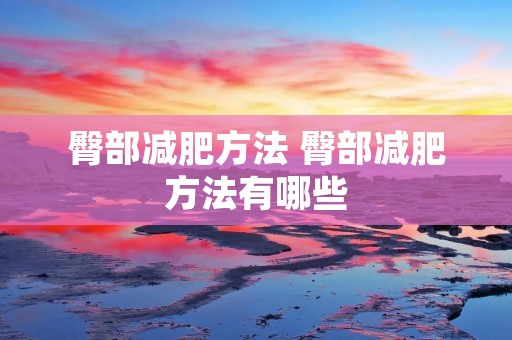 臀部减肥方法 臀部减肥方法有哪些 臀部减肥方法 臀部减肥方法有哪些