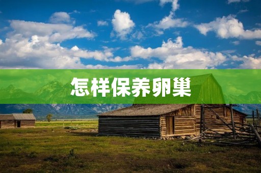怎样保养卵巢 怎样保养卵巢