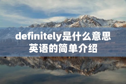definitely是什么意思英语的简单介绍 definitely是什么意思英语的简单介绍