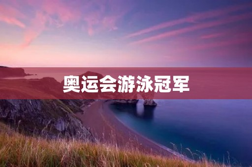 奥运会游泳冠军:破纪录的辉煌时刻 奥运会游泳冠军:破纪录的辉煌时刻