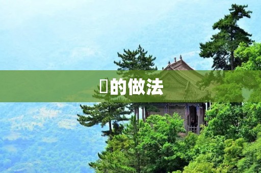 芢的做法:一种独特的美食制作技巧 芢的做法:一种独特的美食制作技巧