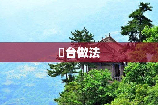 韮台做法:鲜香美味的家常菜 韮台做法:鲜香美味的家常菜