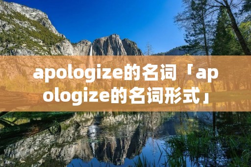 apologize的名词「apologize的名词形式」
