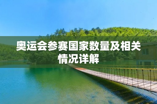 奥运会参赛国家数量及相关情况详解 奥运会参赛国家数量及相关情况详解