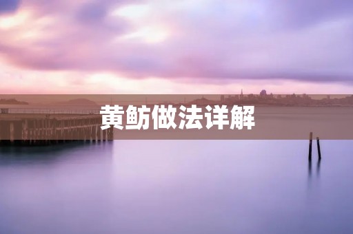 黄鲂做法详解 黄鲂做法详解