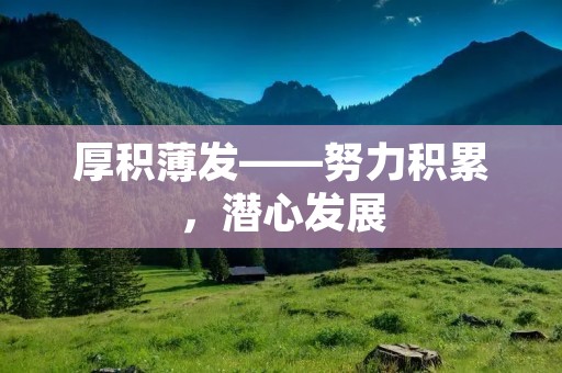 厚积薄发——努力积累,潜心发展
