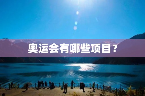 奥运会有哪些项目？