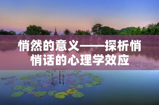悄然的意义——探析悄悄话的心理学效应