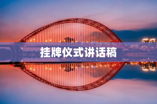 挂牌仪式讲话稿:共同书写未来