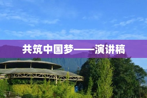 共筑中国梦——演讲稿
