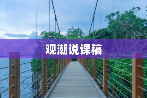 观潮说课稿:让孩子感受大自然的力量