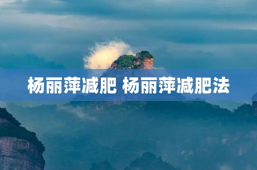 杨丽萍减肥 杨丽萍减肥法