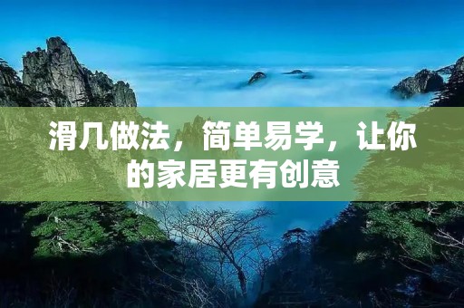 滑几做法,简单易学,让你的家居更有创意 滑几做法,简单易学,让你的家居更有创意