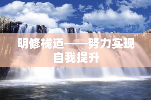 明修栈道——努力实现自我提升