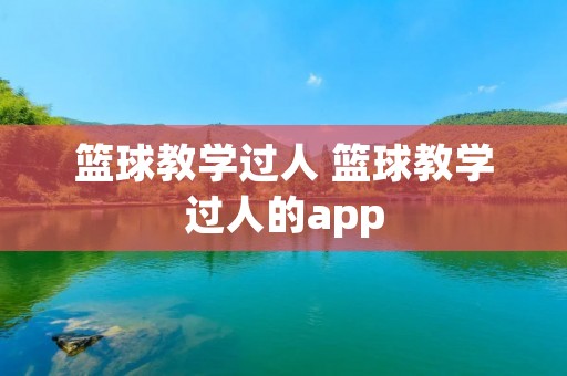 篮球教学过人 篮球教学过人的app
