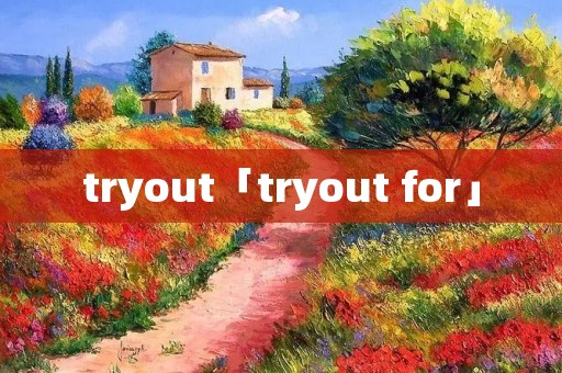tryout「tryout for」