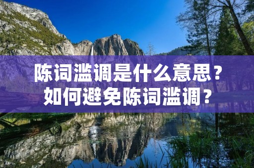 陈词滥调是什么意思?如何避免陈词滥调?