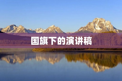 国旗下的演讲稿