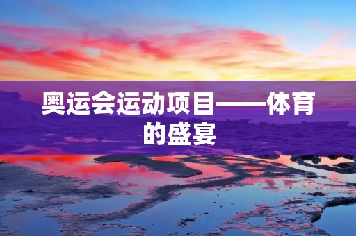 奥运会运动项目——体育的盛宴