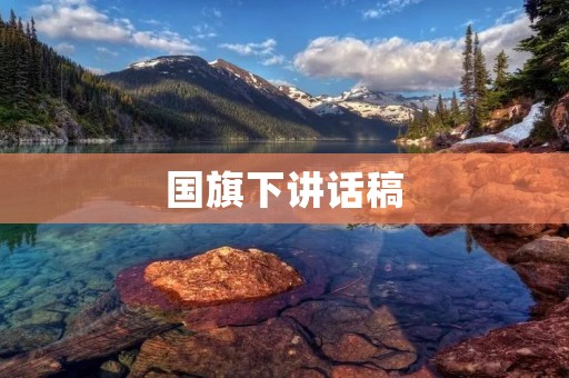 国旗下讲话稿:用爱心点亮未来