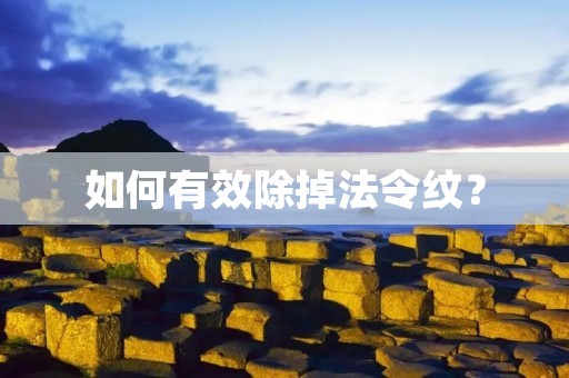 如何有效除掉法令纹? 如何有效除掉法令纹?