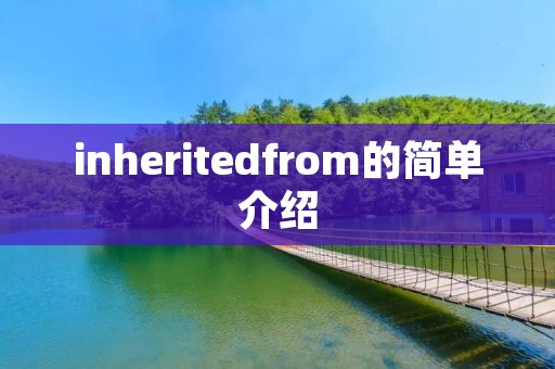 inheritedfrom的简单介绍 inheritedfrom的简单介绍