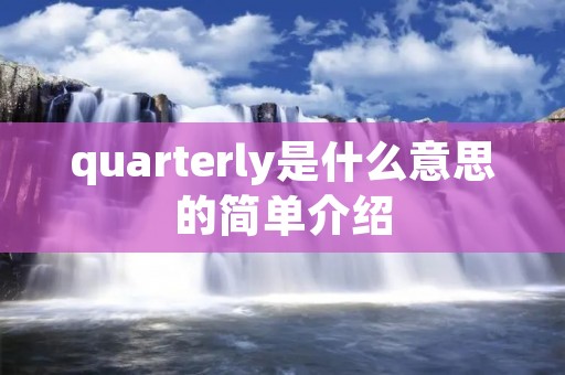 quarterly是什么意思的简单介绍