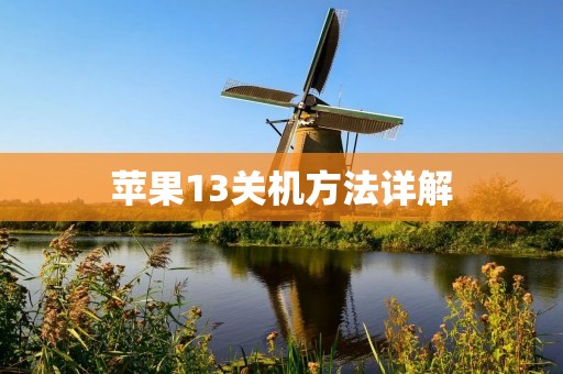 苹果13关机方法详解