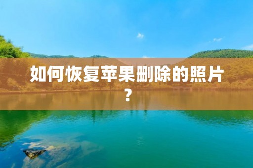 如何恢复苹果删除的照片?