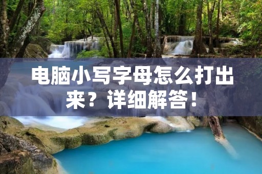 电脑小写字母怎么打出来?详细解答!