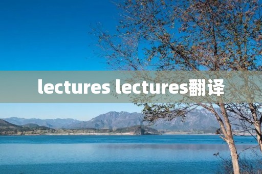lectures lectures翻译